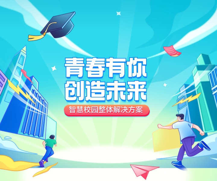 智慧校园