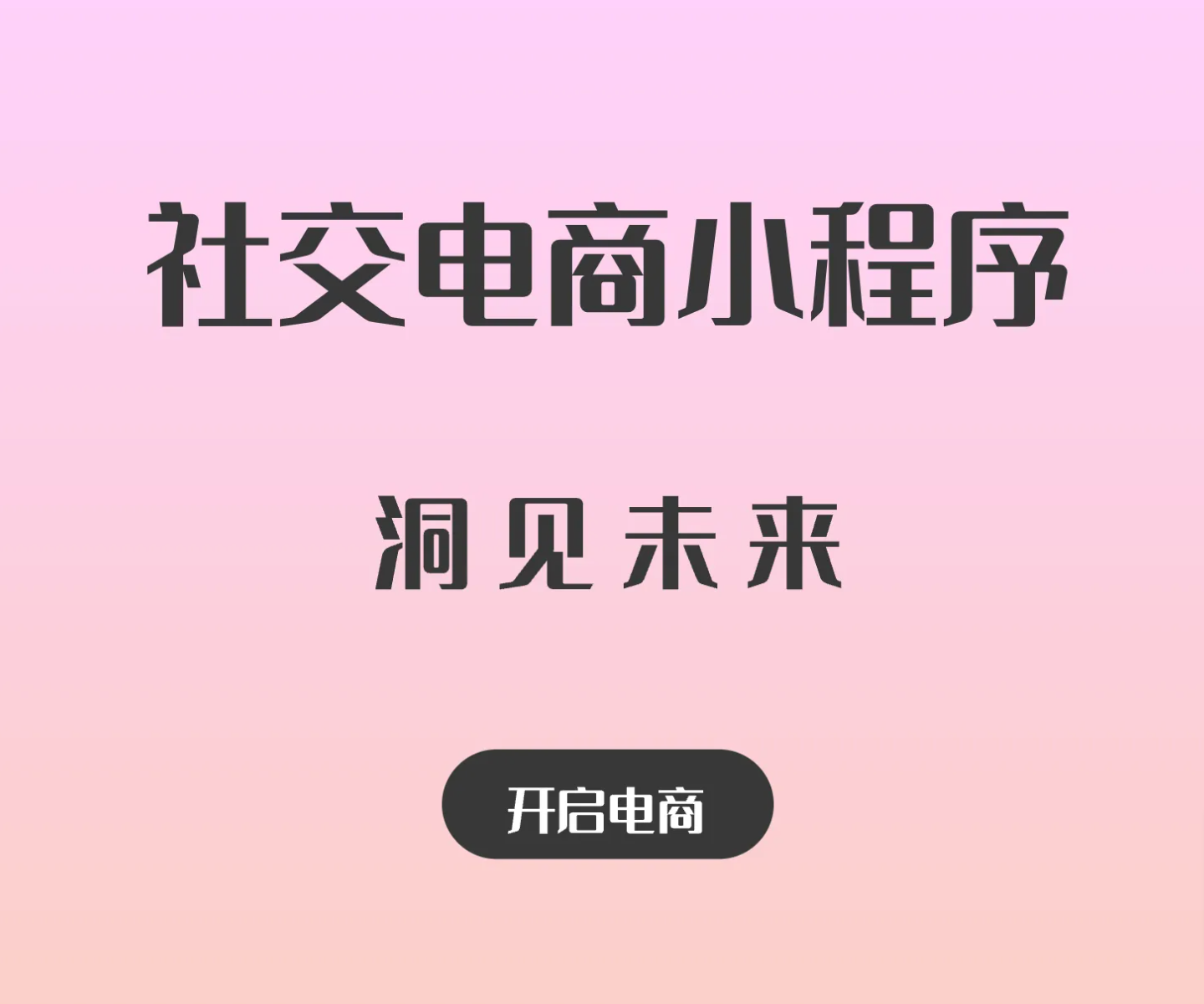 梦豆社交电商
